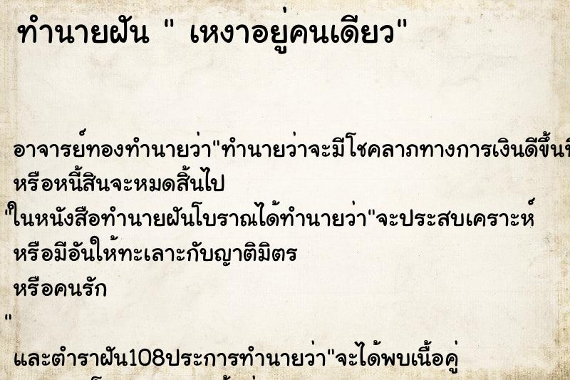 ทำนายฝัน  เหงาอยู่คนเดียว